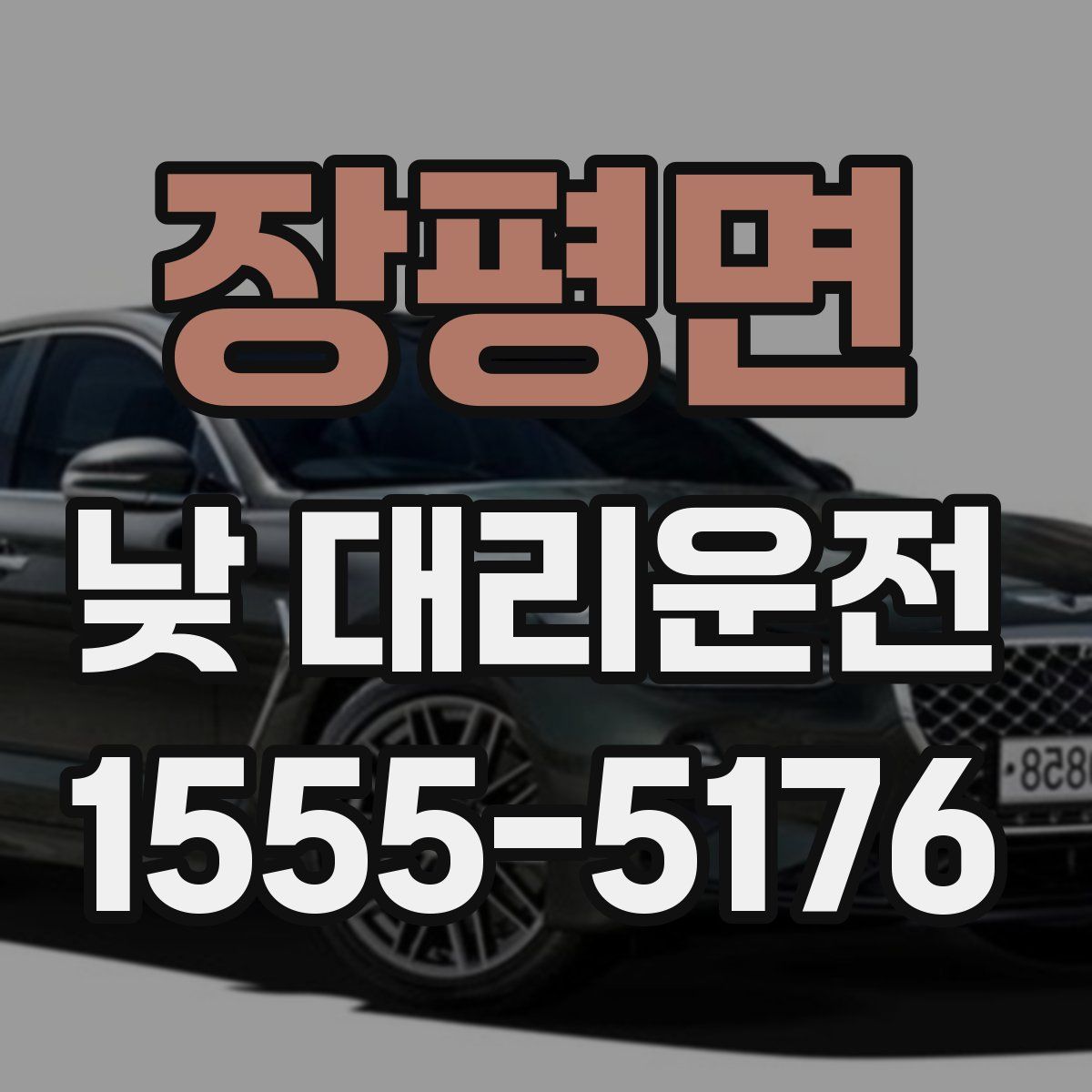 장평면 낮 대리운전