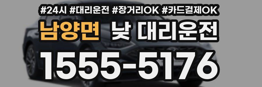 남양면 낮 대리운전