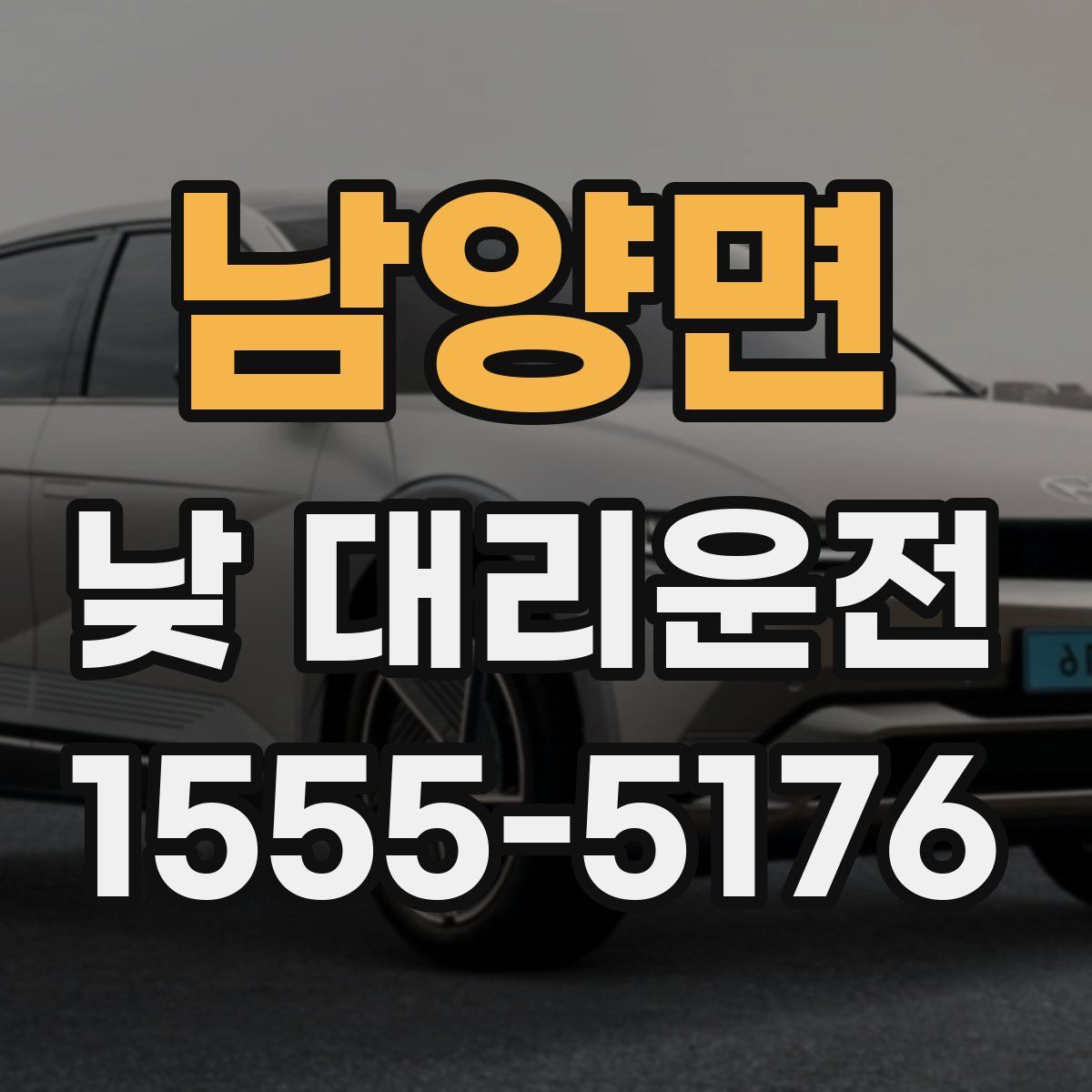 남양면 낮 대리운전
