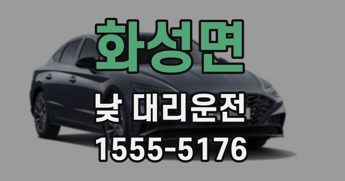 화성면 낮 대리운전