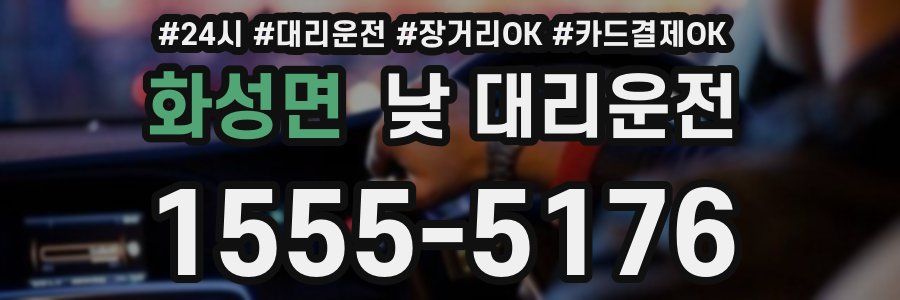 화성면 낮 대리운전