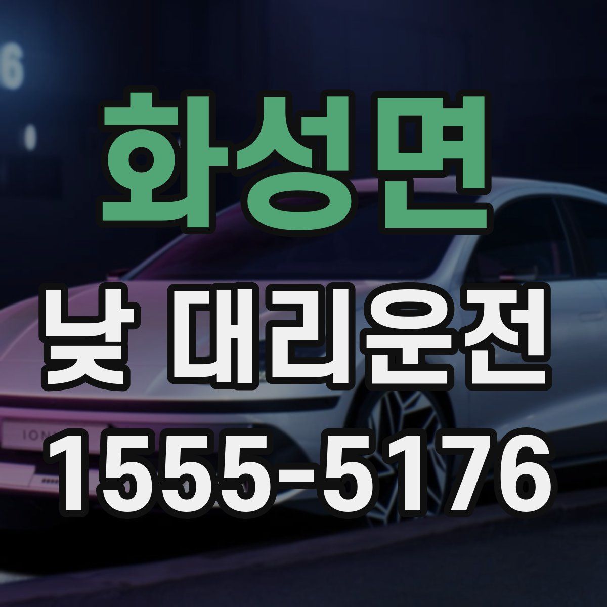 화성면 낮 대리운전