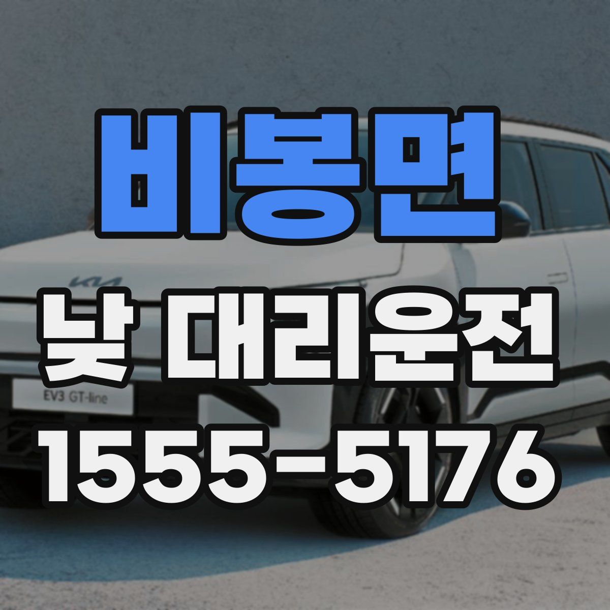 비봉면 낮 대리운전