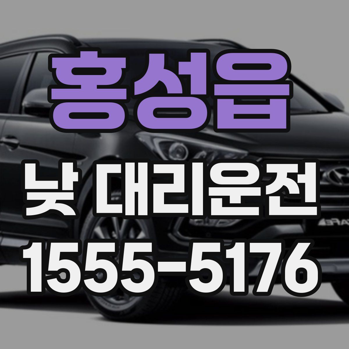 홍성읍 낮 대리운전