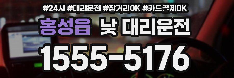 홍성읍 낮 대리운전