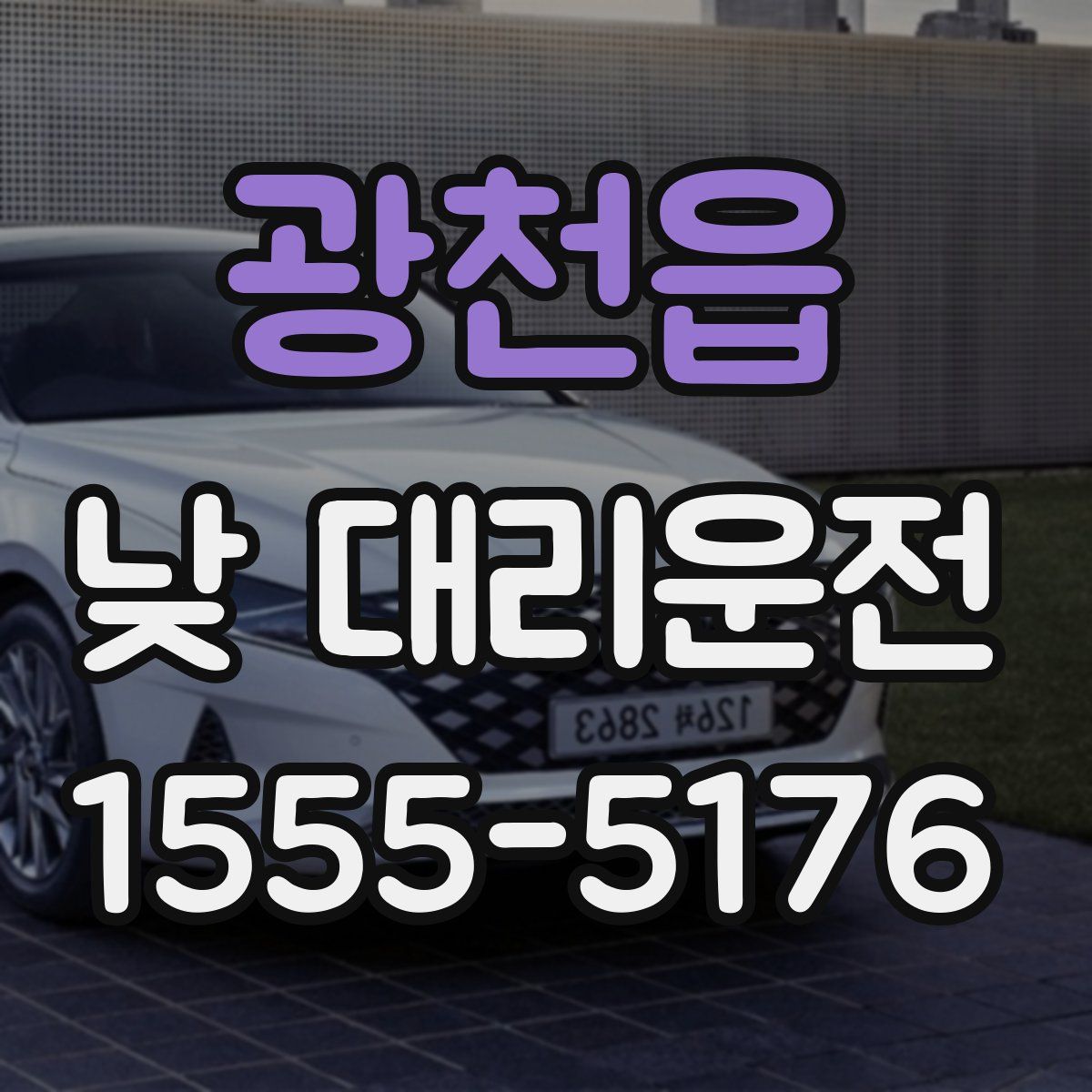 광천읍 낮 대리운전