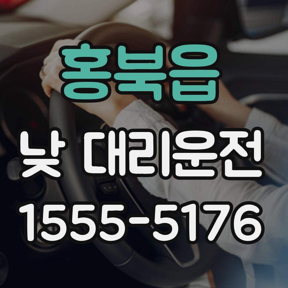 홍북읍 낮 대리운전
