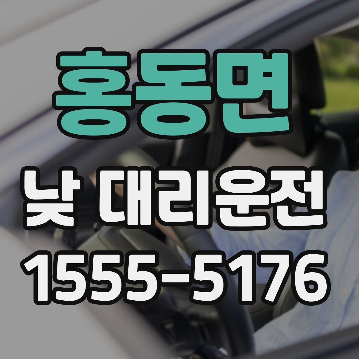 홍동면 낮 대리운전