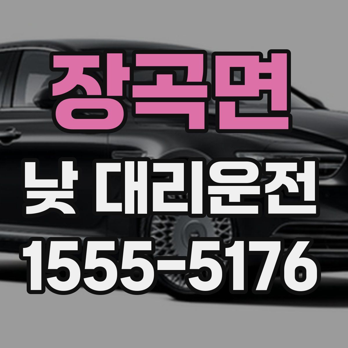 장곡면 낮 대리운전