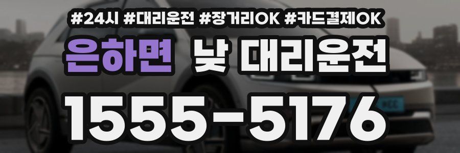 은하면 낮 대리운전