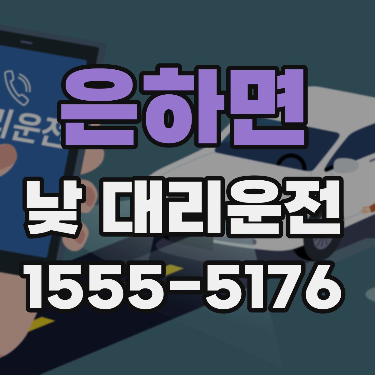 은하면 낮 대리운전