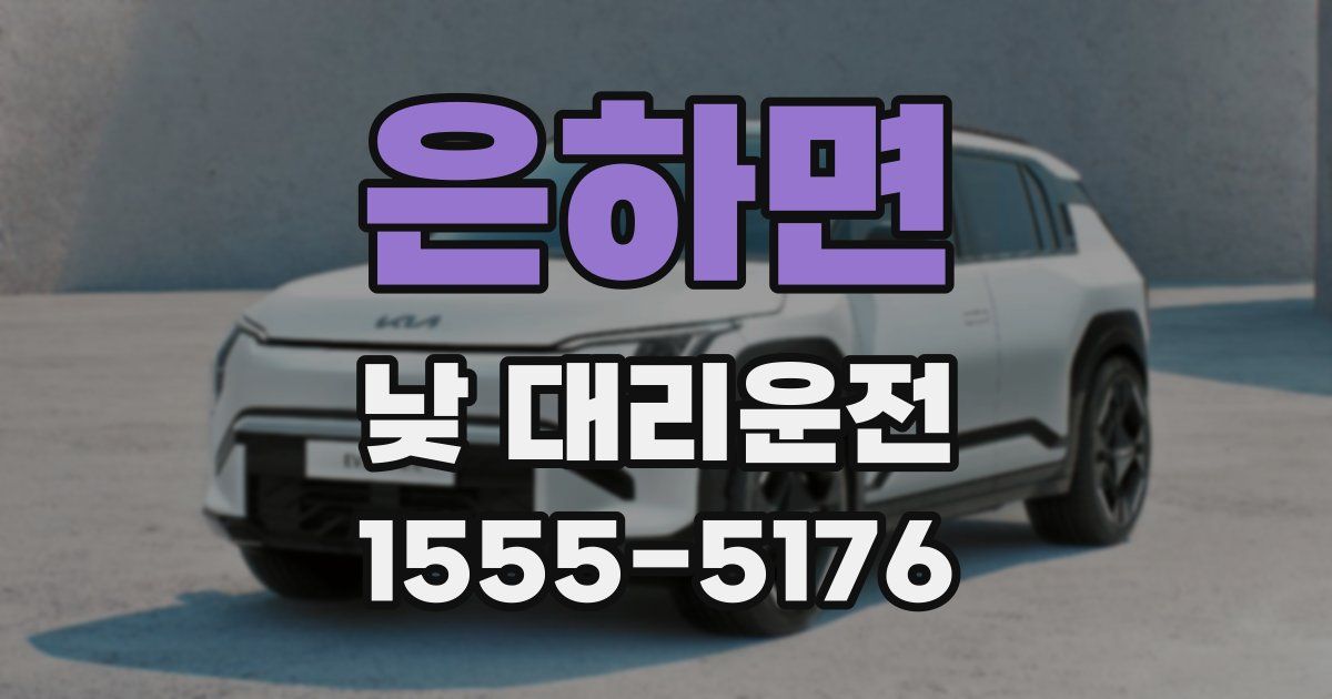 은하면 낮 대리운전