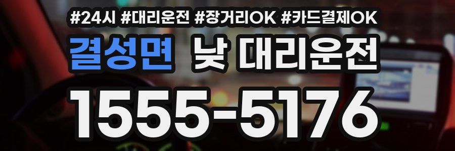 결성면 낮 대리운전