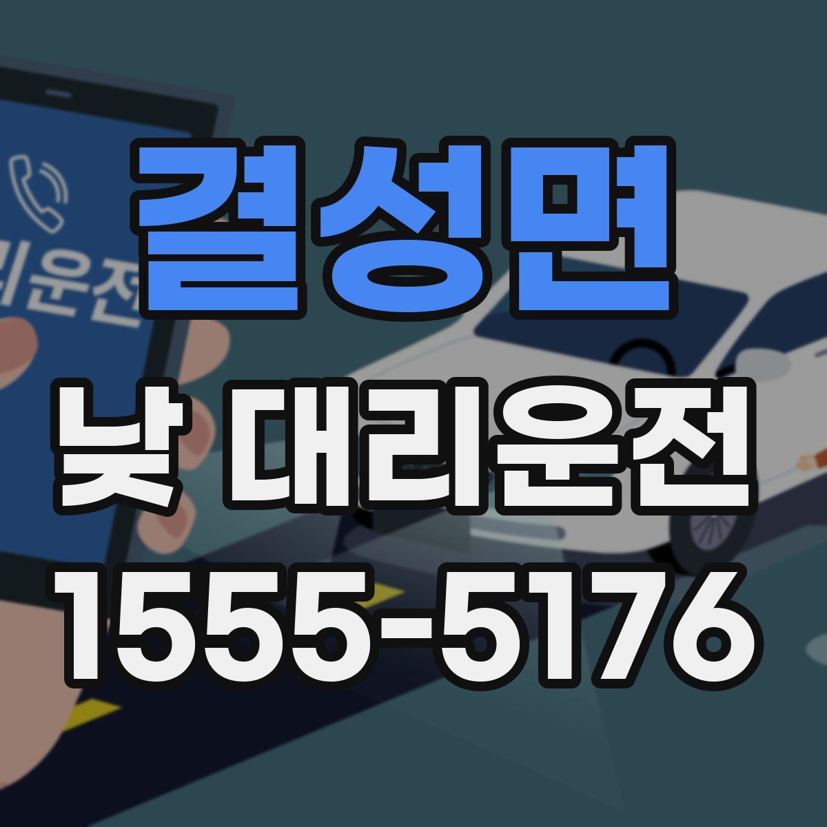 결성면 낮 대리운전