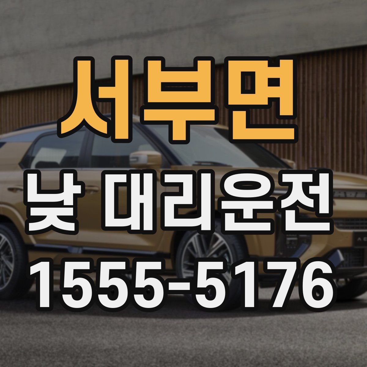서부면 낮 대리운전