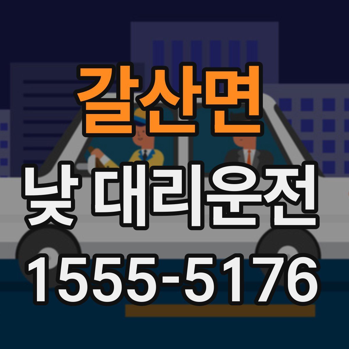 갈산면 낮 대리운전