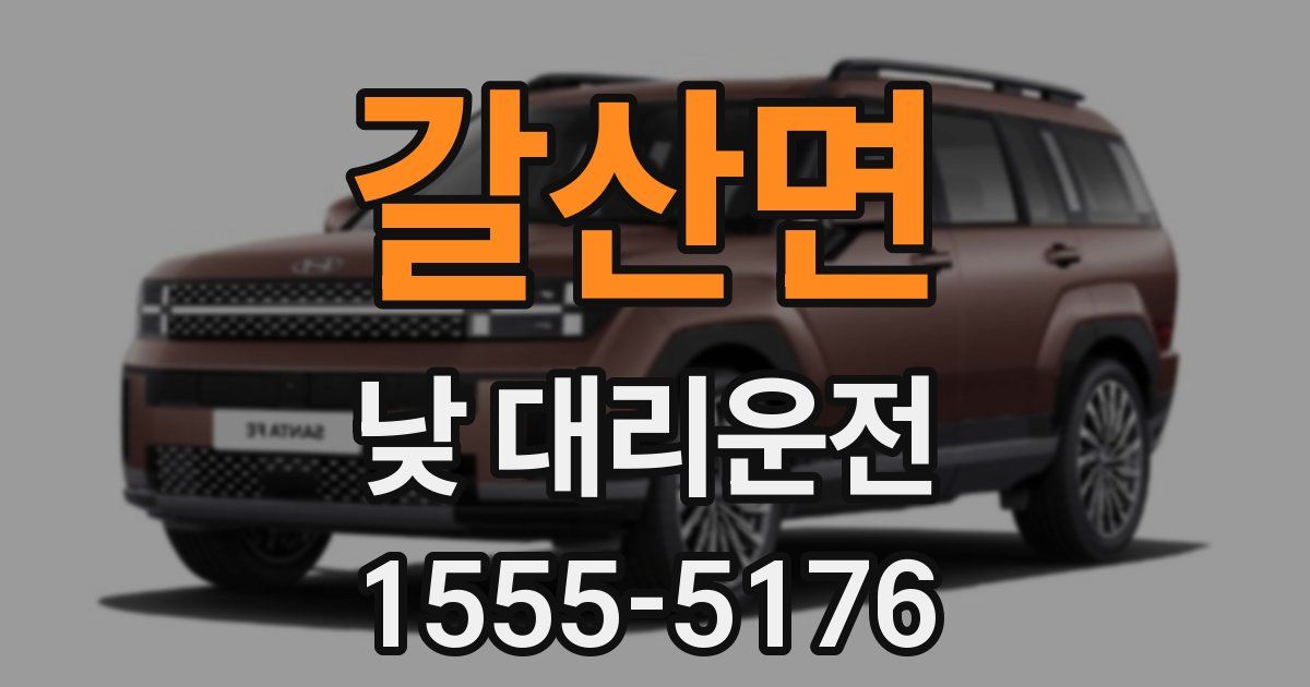 갈산면 낮 대리운전
