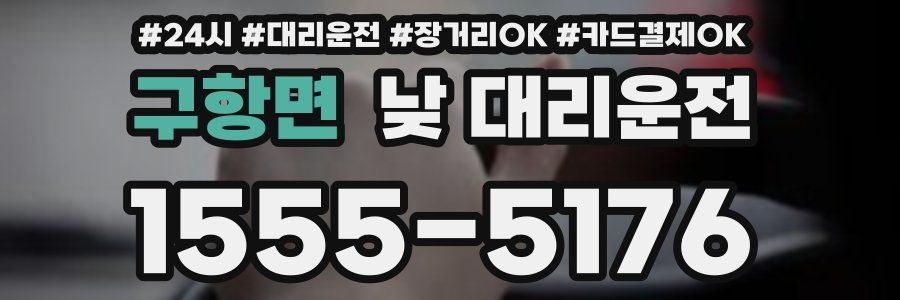 구항면 낮 대리운전