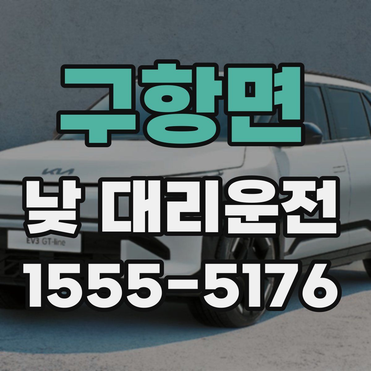 구항면 낮 대리운전