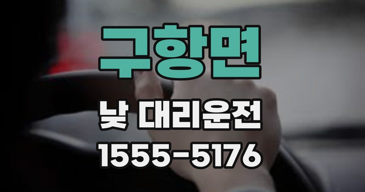구항면 낮 대리운전