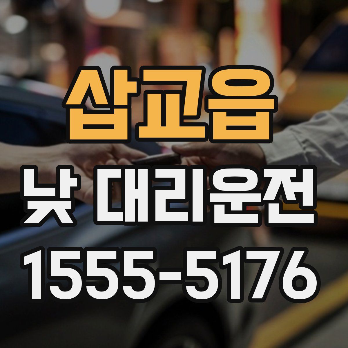 삽교읍 낮 대리운전