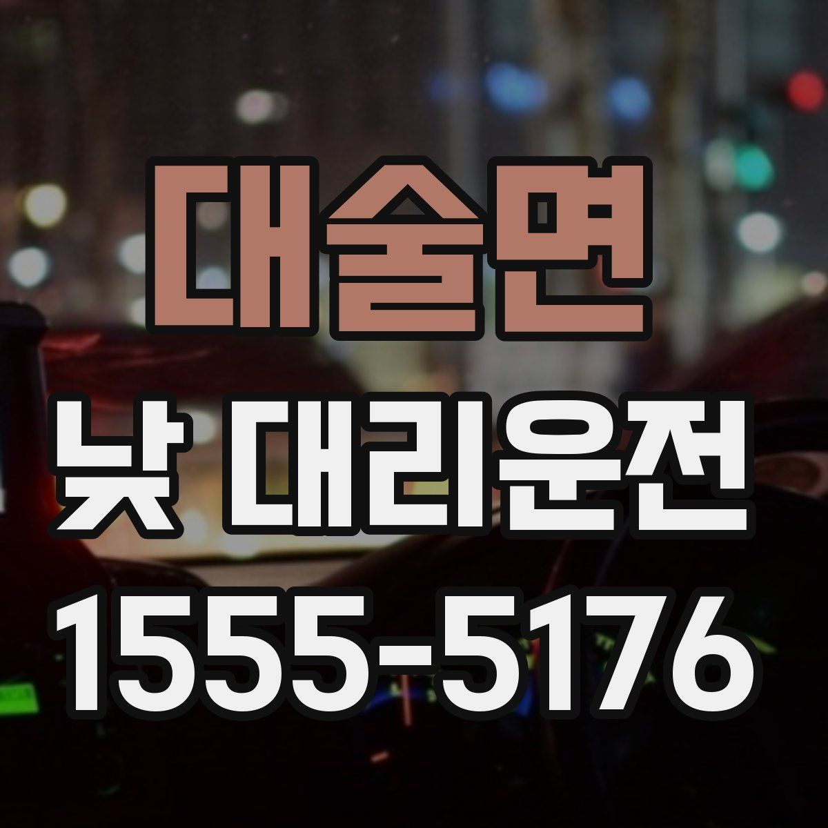 대술면 낮 대리운전