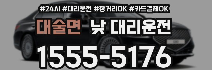 대술면 낮 대리운전