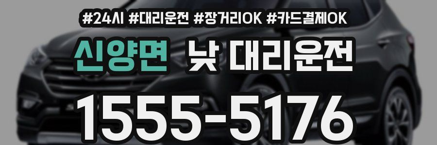 신양면 낮 대리운전
