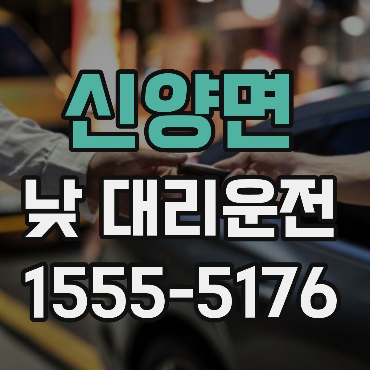 신양면 낮 대리운전
