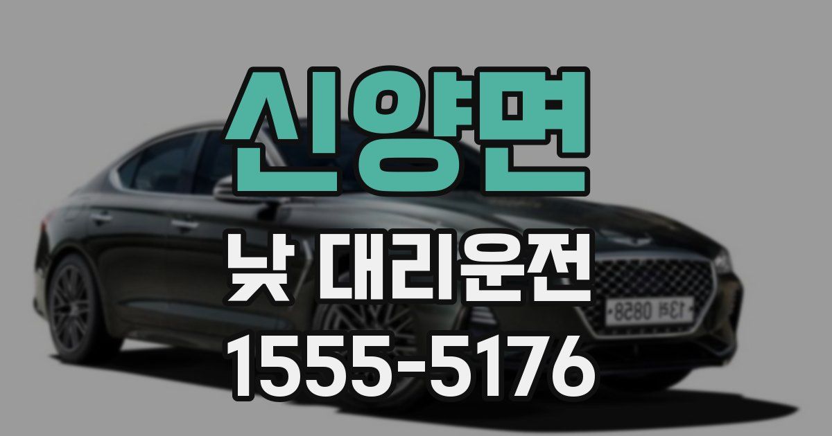 신양면 낮 대리운전