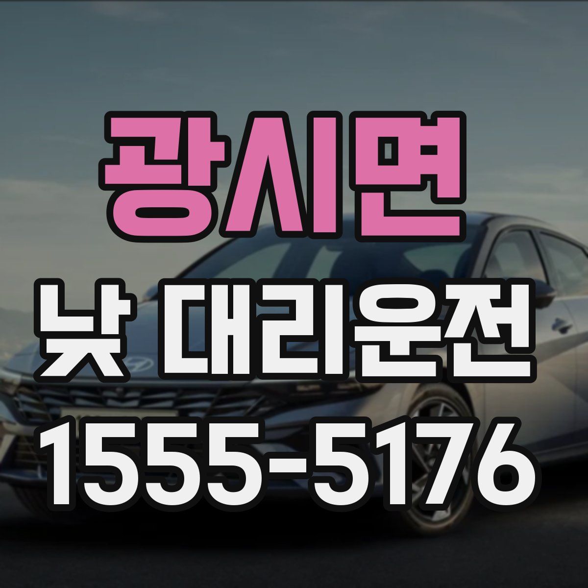 광시면 낮 대리운전