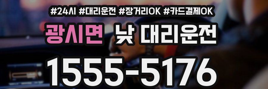 광시면 낮 대리운전