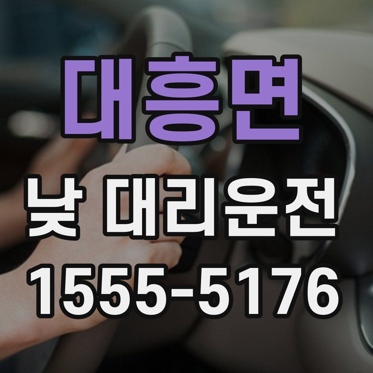 대흥면 낮 대리운전