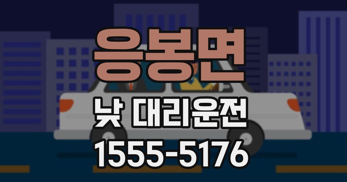 응봉면 낮 대리운전
