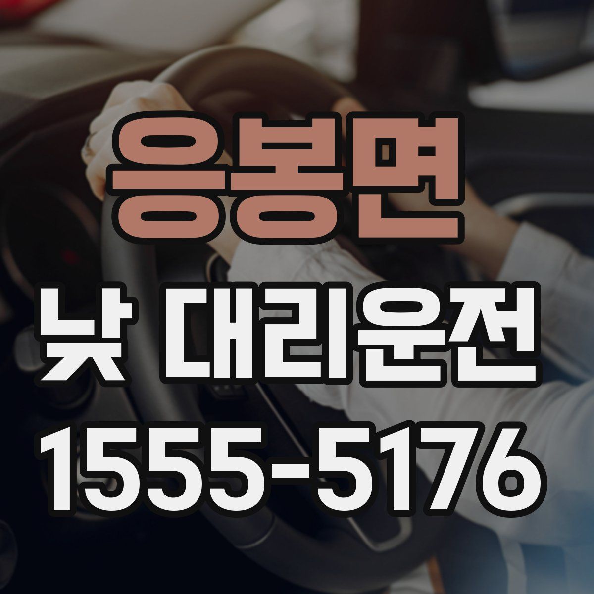 응봉면 낮 대리운전