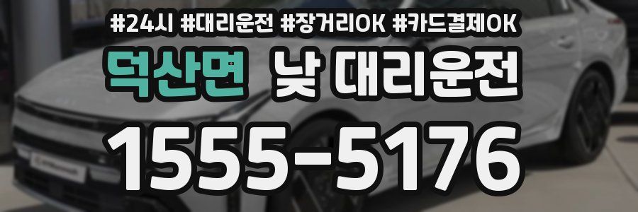 덕산면 낮 대리운전
