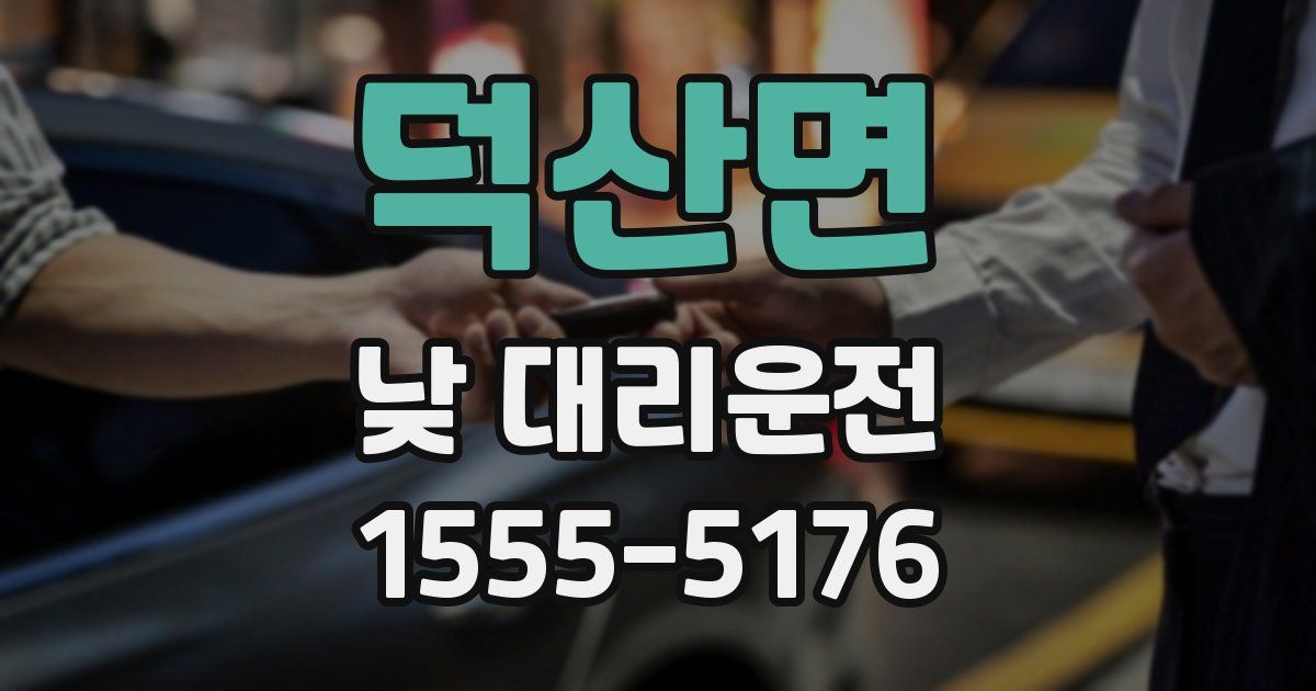 덕산면 낮 대리운전