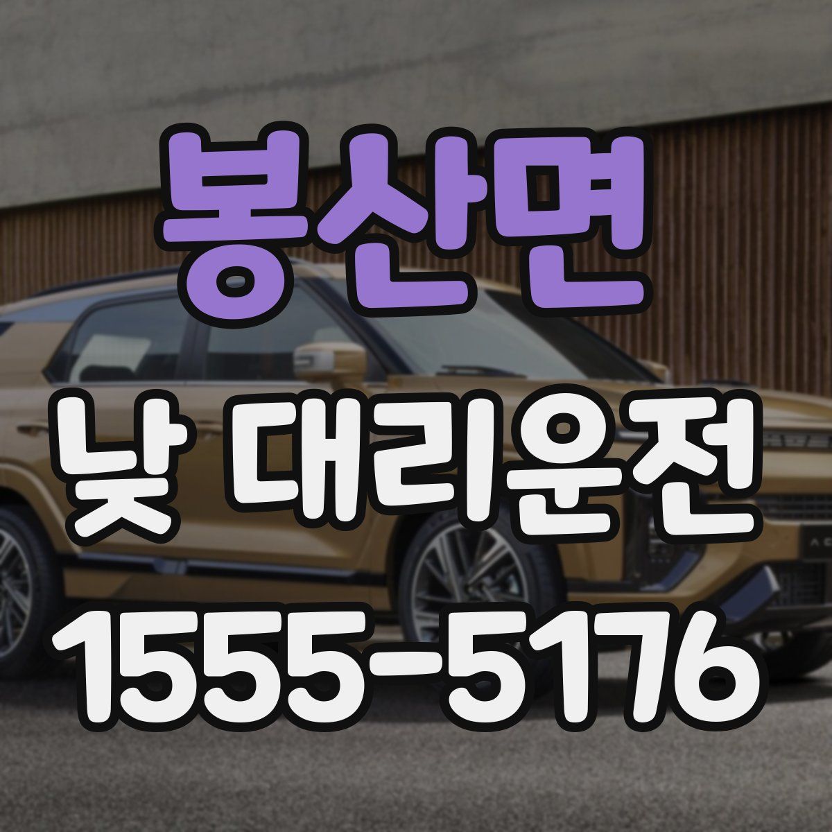 봉산면 낮 대리운전
