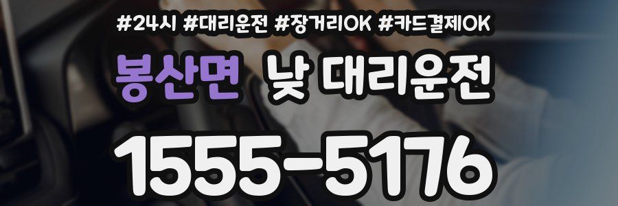 봉산면 낮 대리운전
