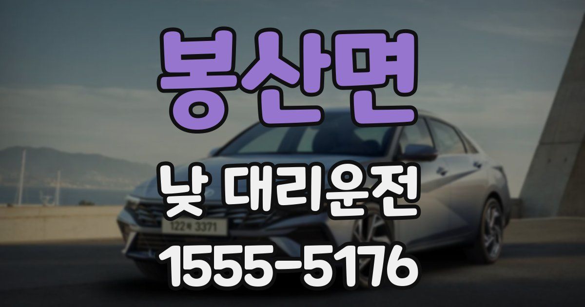 봉산면 낮 대리운전