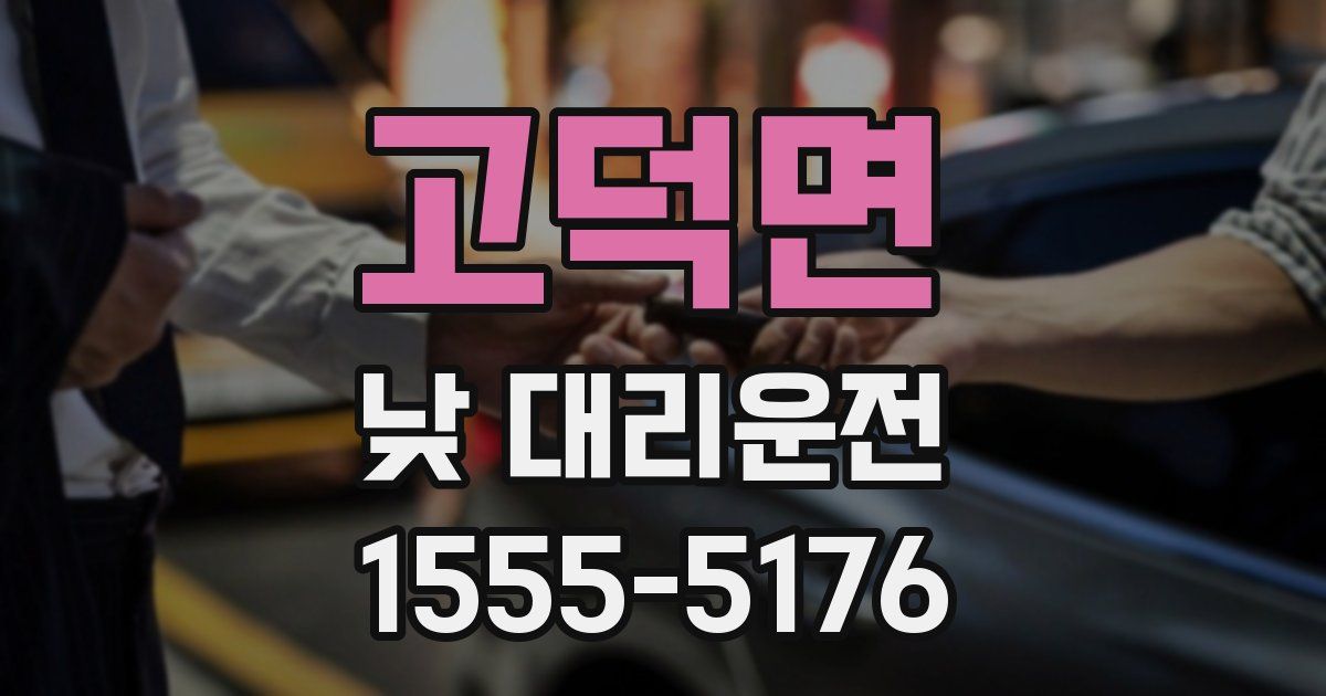 고덕면 낮 대리운전