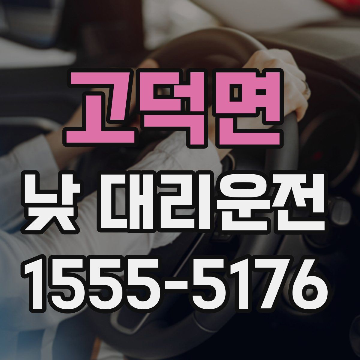 고덕면 낮 대리운전