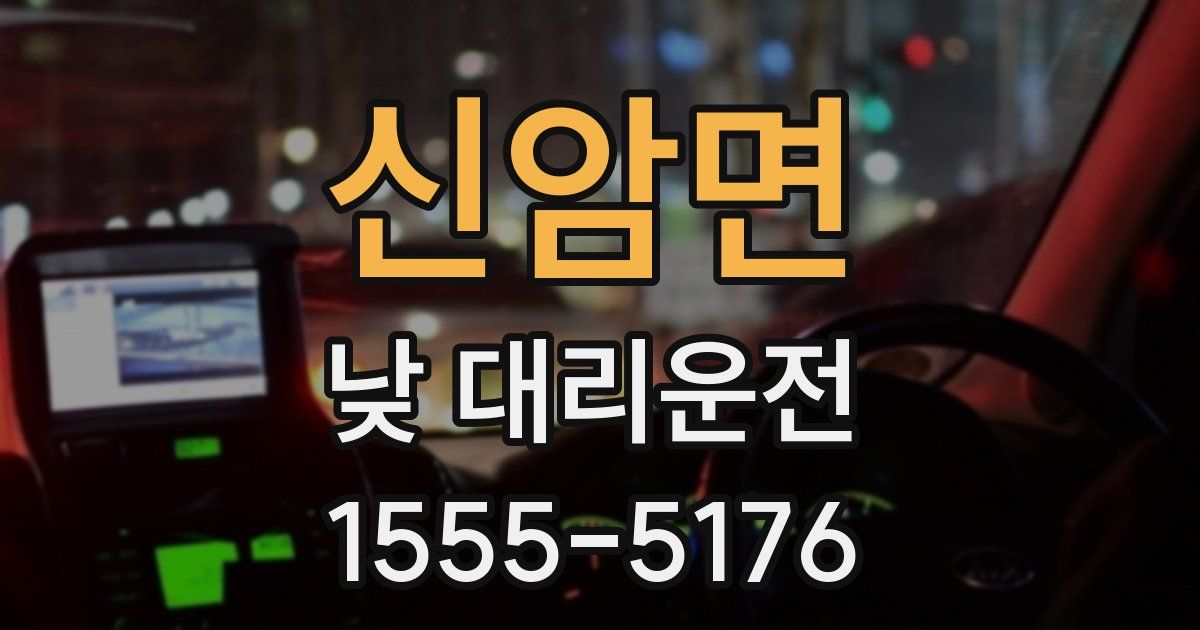 신암면 낮 대리운전