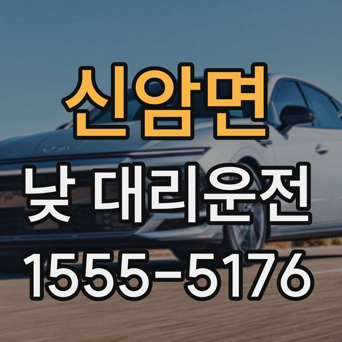신암면 낮 대리운전