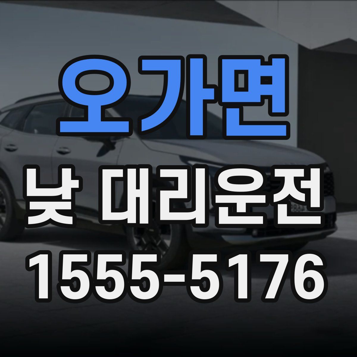 오가면 낮 대리운전
