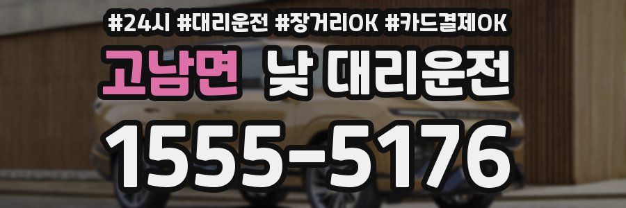 고남면 낮 대리운전