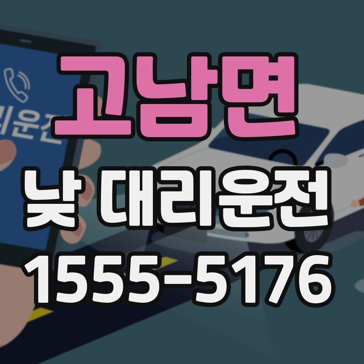 고남면 낮 대리운전