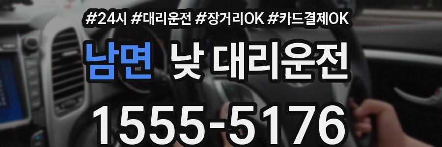 남면 낮 대리운전