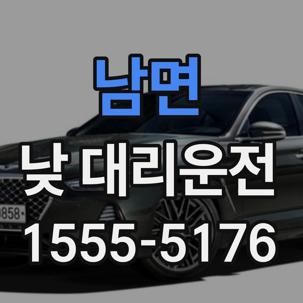 남면 낮 대리운전