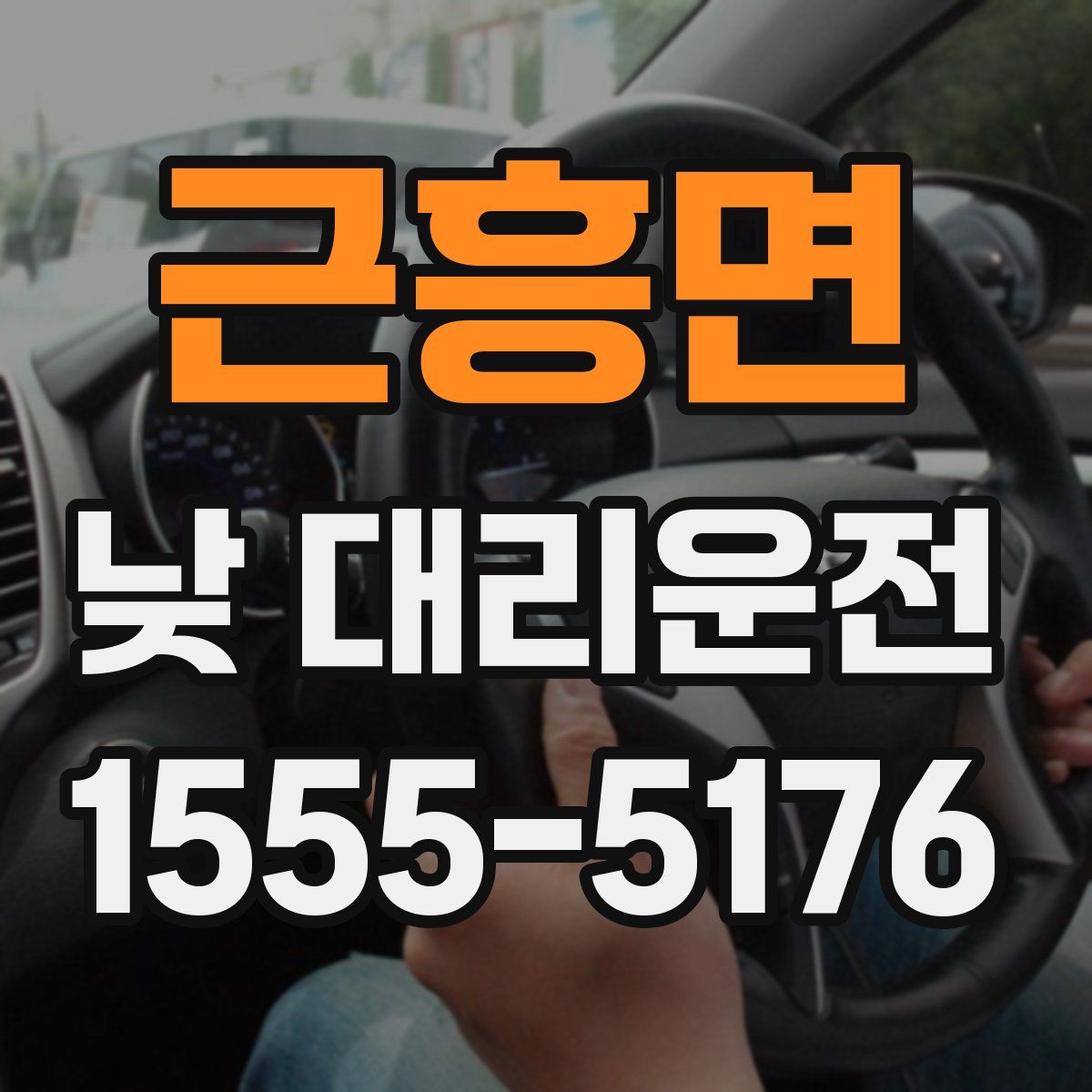 근흥면 낮 대리운전